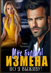 Измена. Мне больно, но я выживу!