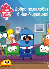 Добро пожаловать в Чик-Чирикино!
