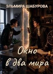 Окно в два мира