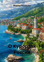 О Курортах России