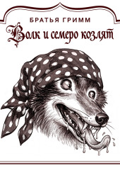 Волк и семеро козлят