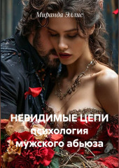 Невидимые цепи. Он тебя не любит: как распознать абьюз и спасти себя