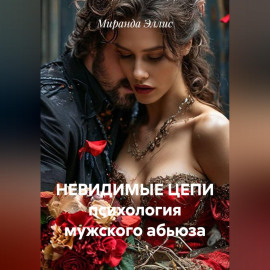 Невидимые цепи. Он тебя не любит: как распознать абьюз и спасти себя