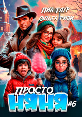 Просто няня – 6