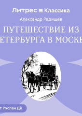 Путешествие из Петербурга в Москву