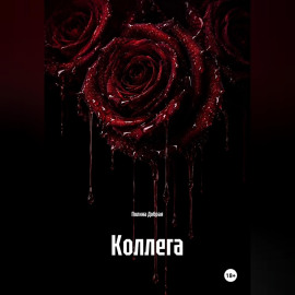 Коллега