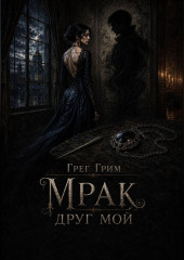 Мрак, друг мой