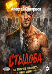 Стыдоба. Как отключить зависимость от чужого мнения