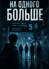 На одного больше
