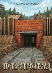 Путь строителя 9