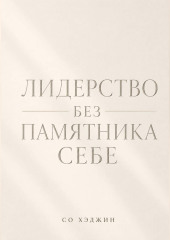 Лидерство без памятника себе