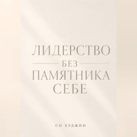 Лидерство без памятника себе