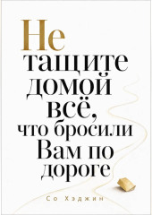 Не тащите домой всё, что бросили Вам по дороге