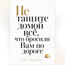 Не тащите домой всё, что бросили Вам по дороге