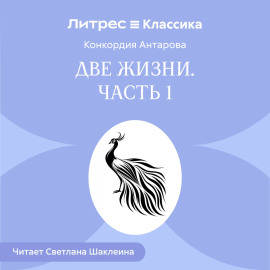 Две жизни. Часть 1
