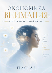 Экономика внимания: кто управляет твоей жизнью