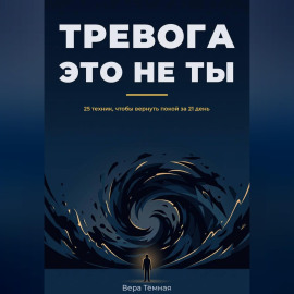Тревога это не ты. 25 техник, что бы вернуть покой за 21 день