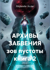 АРХИВЫ ЗАБВЕНИЯ зов пустоты книга 2