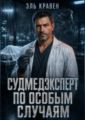 Судмедэксперт по особым случаям