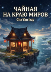 Чайная на краю миров