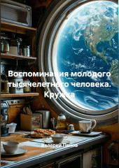 Воспоминания молодого тысячелетнего человека. Кружка