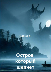 Остров, который шепчет грехи