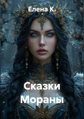 Сказки Мораны