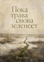 Пока трава снова зеленеет