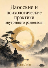 Даосские и психологические практики внутреннего равновесия