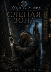 Слепая зона