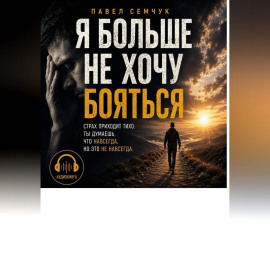 Я больше не хочу бояться