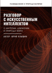 Разговор с искусственным интеллектом
