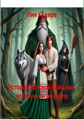 История Красной Шапочки, которую вы не знали