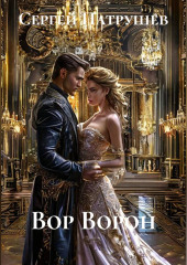 Вор Ворон
