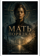 Мать порядка