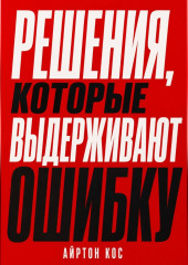 Решения, которые выдерживают ошибку