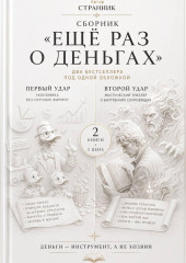 Сборник «Ещё раз о деньгах»