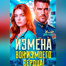 Измена. Вон из моего сердца!