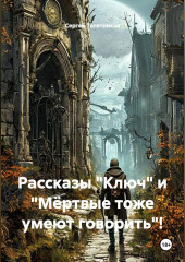 Рассказы 
