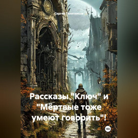 Рассказы 