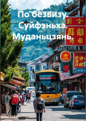 По безвизу. Суйфэньхэ. Муданьцзянь.