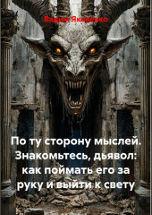 По ту сторону мыслей. Знакомьтесь, дьявол: как поймать его за руку и выйти к свету