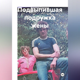 Подвыпившая подружка жены