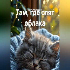 Там, где спят облака