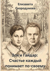 Зоя и Гайдар: Счастье каждый понимает по-своему