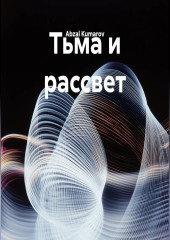 Тьма и рассвет