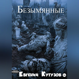 Безимянные