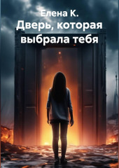 Дверь, которая выбрала тебя