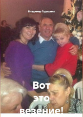 Вот это везение!