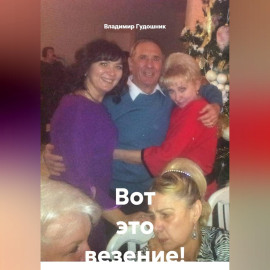 Вот это везение!